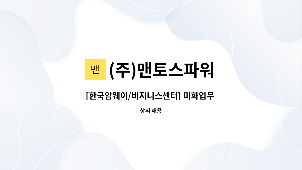 (주)맨토스파워 - [한국암웨이/비지니스센터] 미화업무 담당자 채용 : 채용 메인 사진 (더팀스 제공)