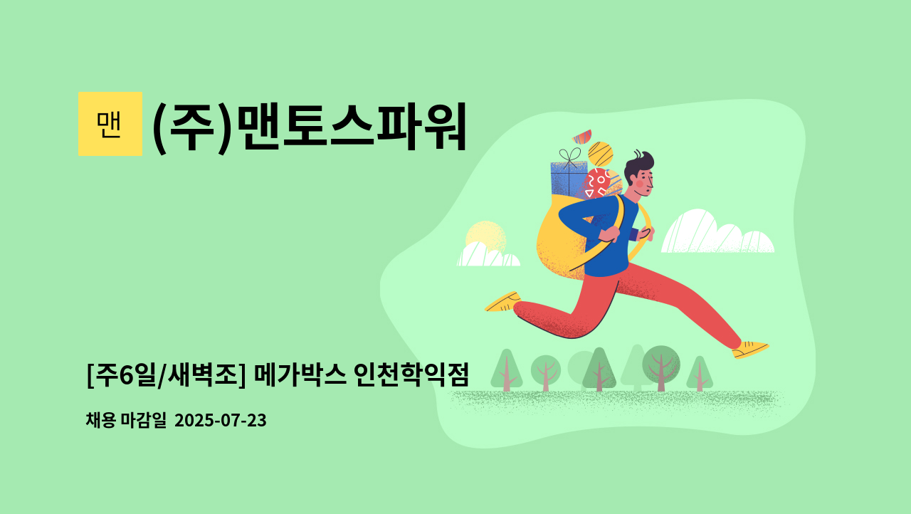 (주)맨토스파워 - [주6일/새벽조] 메가박스 인천학익점 청소, 미화팀 채용 : 채용 메인 사진 (더팀스 제공)