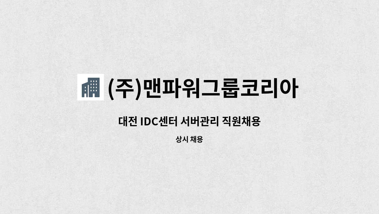 (주)맨파워그룹코리아 - 대전 IDC센터 서버관리 직원채용 : 채용 메인 사진 (더팀스 제공)