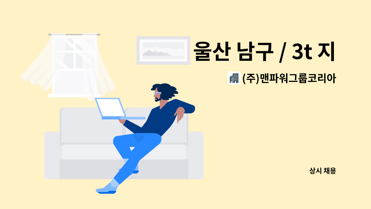 (주)맨파워그룹코리아 - 울산 남구 / 3t 지게차 사원 모집 : 채용 메인 사진 (더팀스 제공)