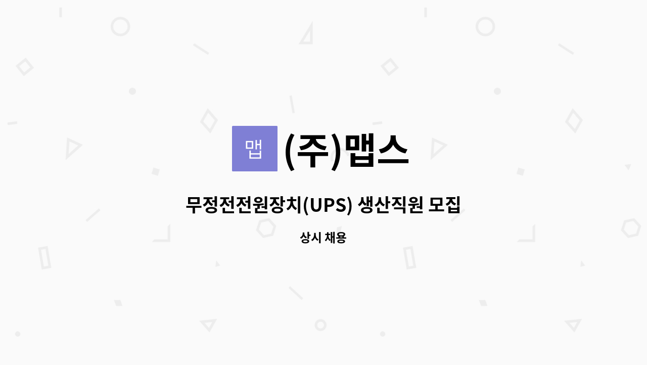 (주)맵스 - 무정전전원장치(UPS) 생산직원 모집 : 채용 메인 사진 (더팀스 제공)