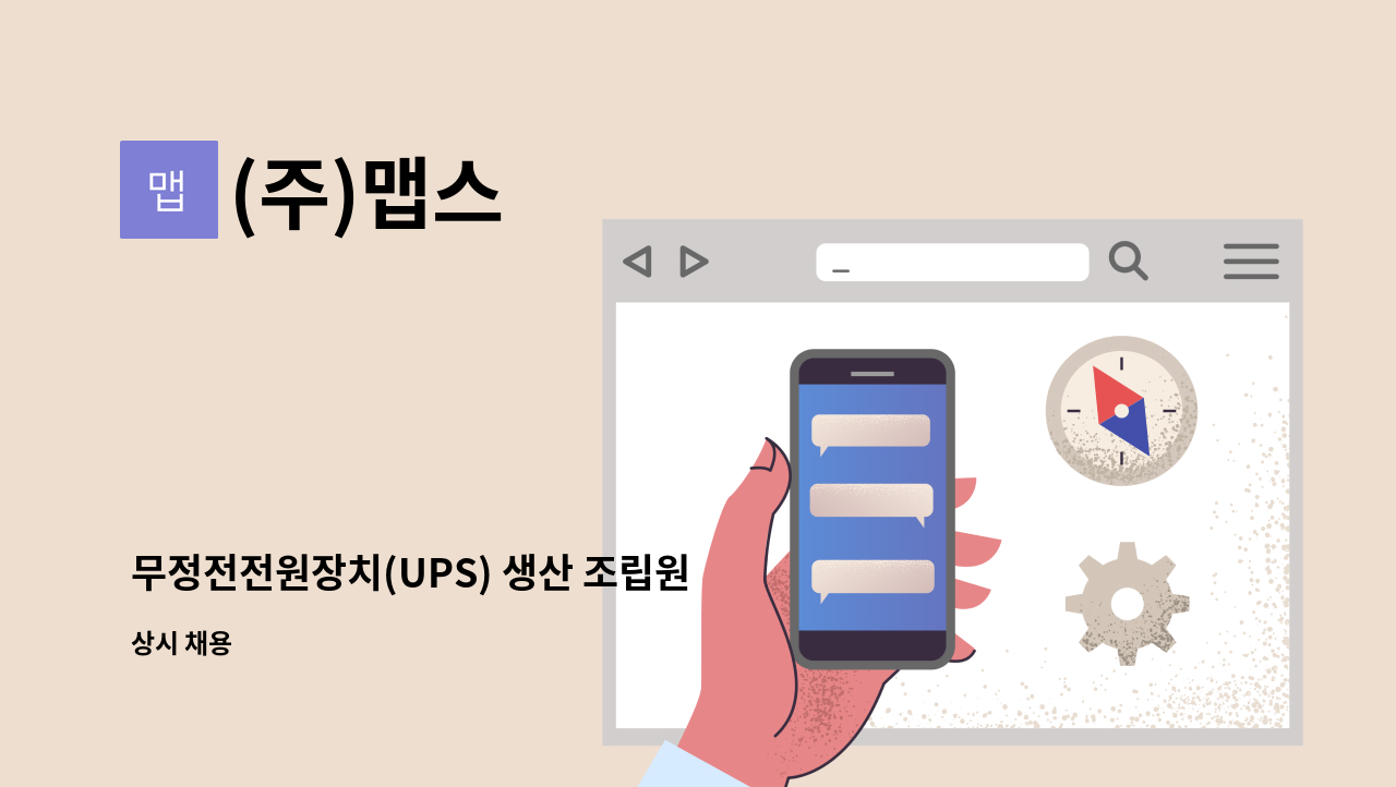 (주)맵스 - 무정전전원장치(UPS) 생산 조립원 모집 : 채용 메인 사진 (더팀스 제공)