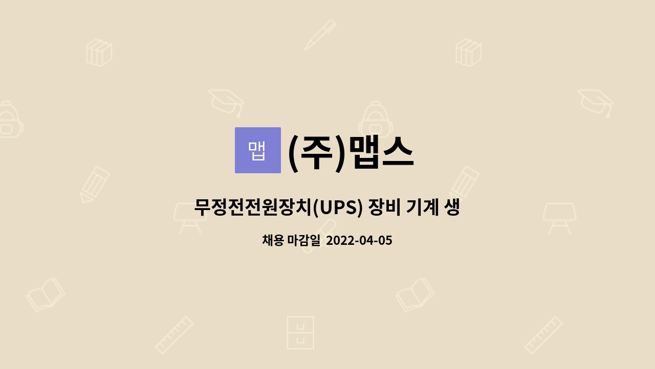 (주)맵스 - 무정전전원장치(UPS) 장비 기계 생산 조립 및 A/S : 채용 메인 사진 (더팀스 제공)