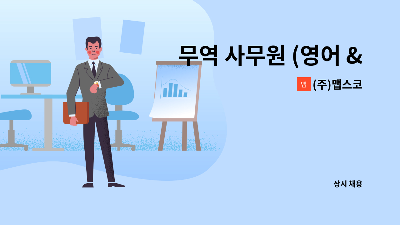 (주)맵스코 - 무역 사무원 (영어 & 중국어) : 채용 메인 사진 (더팀스 제공)