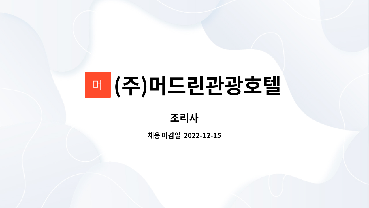 (주)머드린관광호텔 - 조리사 : 채용 메인 사진 (더팀스 제공)