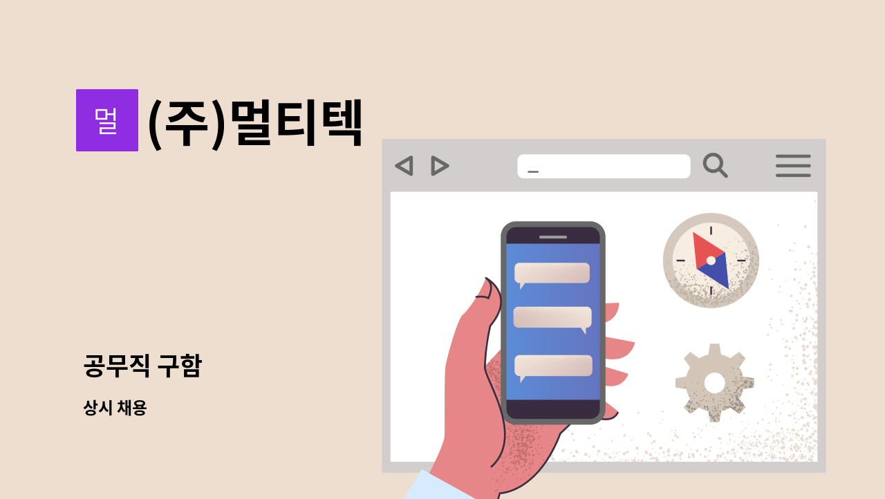 (주)멀티텍 - 공무직 구함 : 채용 메인 사진 (더팀스 제공)