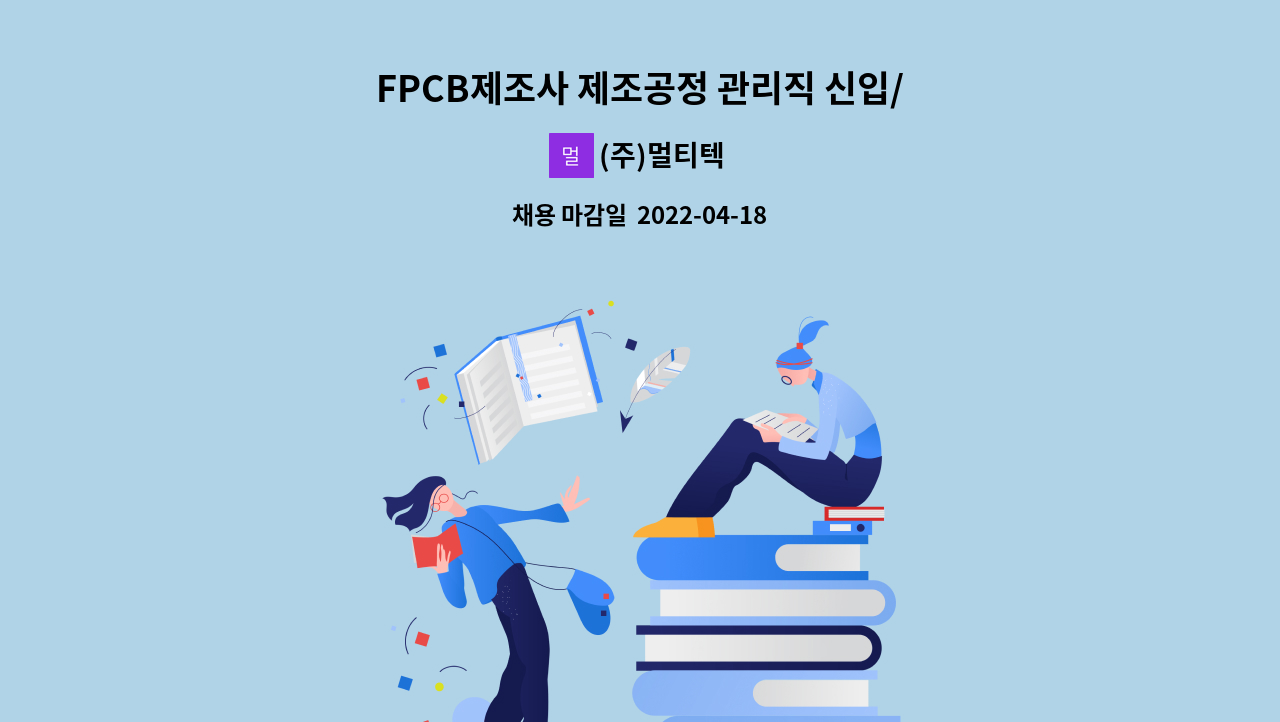 (주)멀티텍 - FPCB제조사 제조공정 관리직 신입/경력 모집 : 채용 메인 사진 (더팀스 제공)