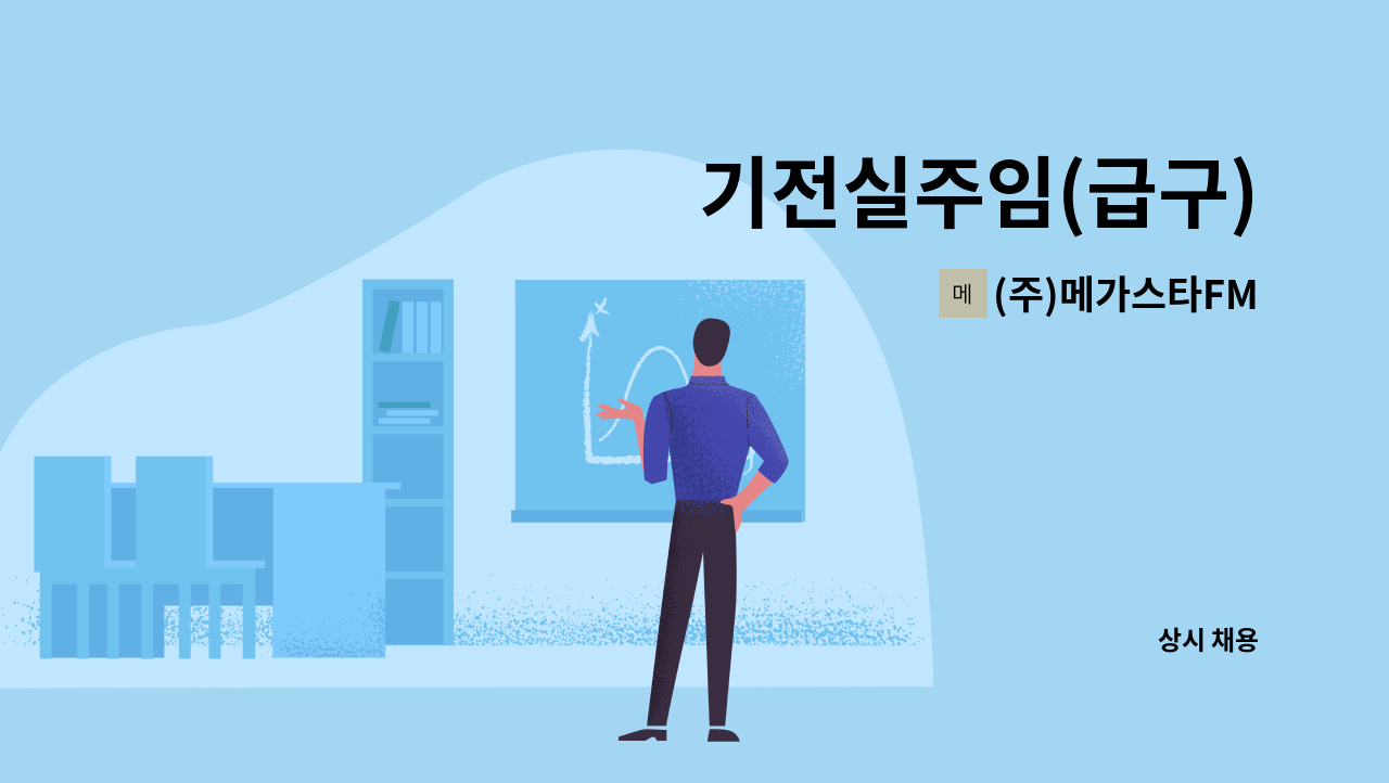 (주)메가스타FM - 기전실주임(급구) : 채용 메인 사진 (더팀스 제공)
