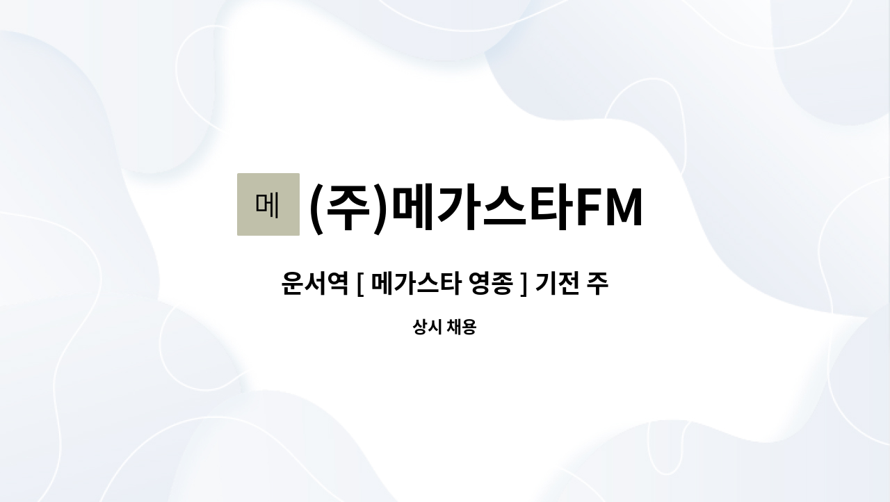(주)메가스타FM - 운서역 [ 메가스타 영종 ] 기전 주임직 채용 : 채용 메인 사진 (더팀스 제공)