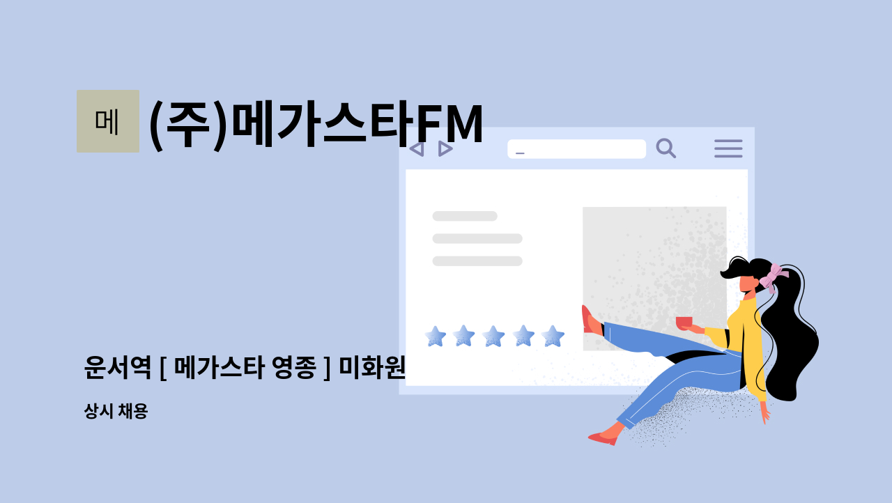 (주)메가스타FM - 운서역 [ 메가스타 영종 ] 미화원 : 채용 메인 사진 (더팀스 제공)