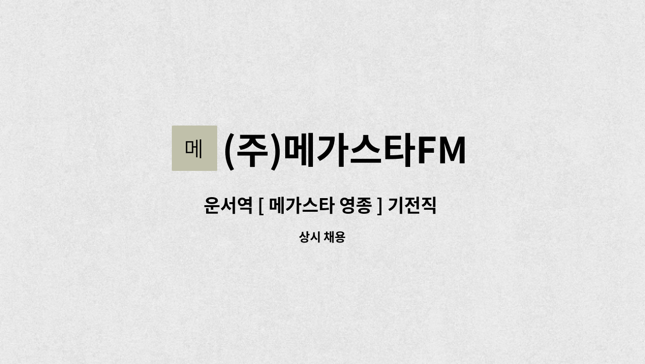 (주)메가스타FM - 운서역 [ 메가스타 영종 ] 기전직 반장급 채용 : 채용 메인 사진 (더팀스 제공)