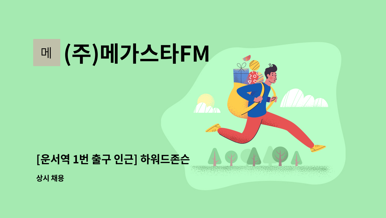 (주)메가스타FM - [운서역 1번 출구 인근] 하워드존슨&데이즈 호텔 인스펙터(객실관리) 채용 : 채용 메인 사진 (더팀스 제공)