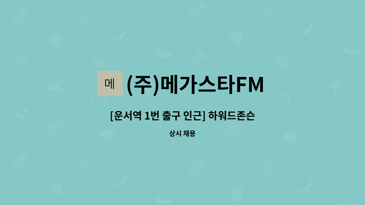 (주)메가스타FM - [운서역 1번 출구 인근] 하워드존슨&데이즈 호텔 인스펙터(객실관리) 채용 : 채용 메인 사진 (더팀스 제공)