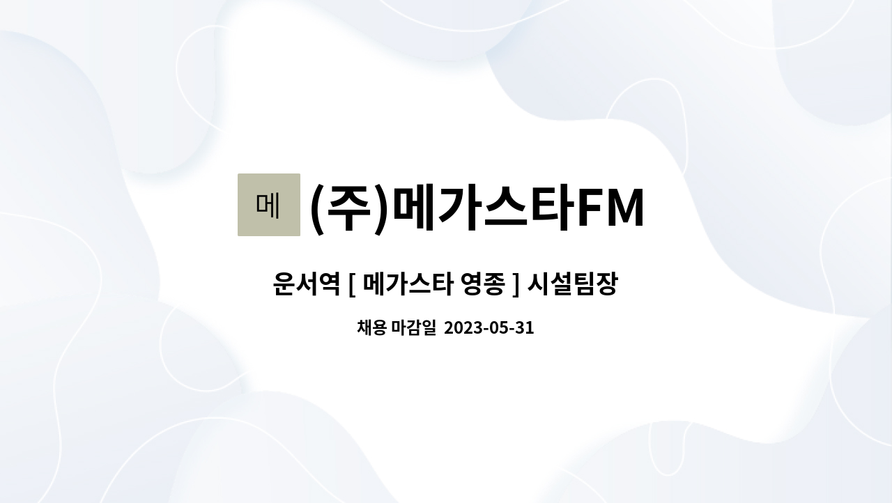 (주)메가스타FM - 운서역 [ 메가스타 영종 ] 시설팀장(급구) : 채용 메인 사진 (더팀스 제공)