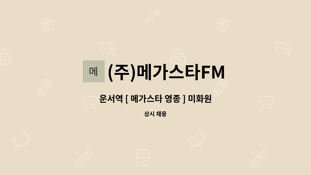 (주)메가스타FM - 운서역 [ 메가스타 영종 ] 미화원 : 채용 메인 사진 (더팀스 제공)