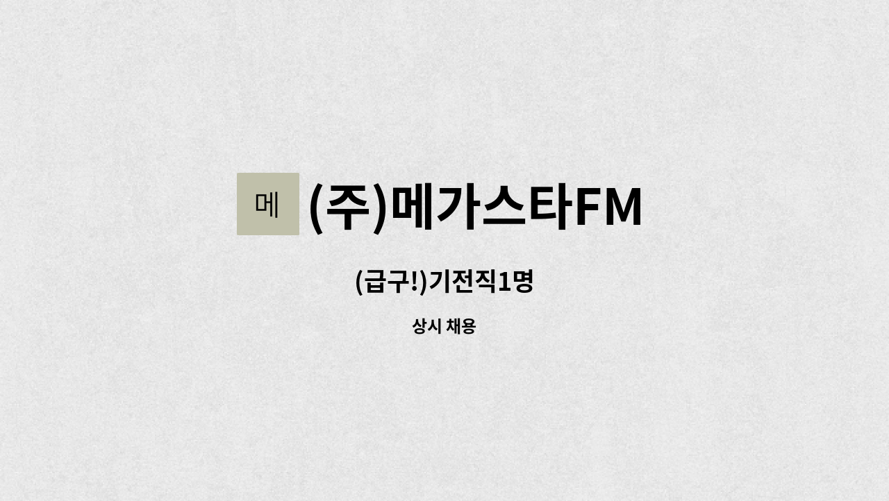 (주)메가스타FM - (급구!)기전직1명 : 채용 메인 사진 (더팀스 제공)