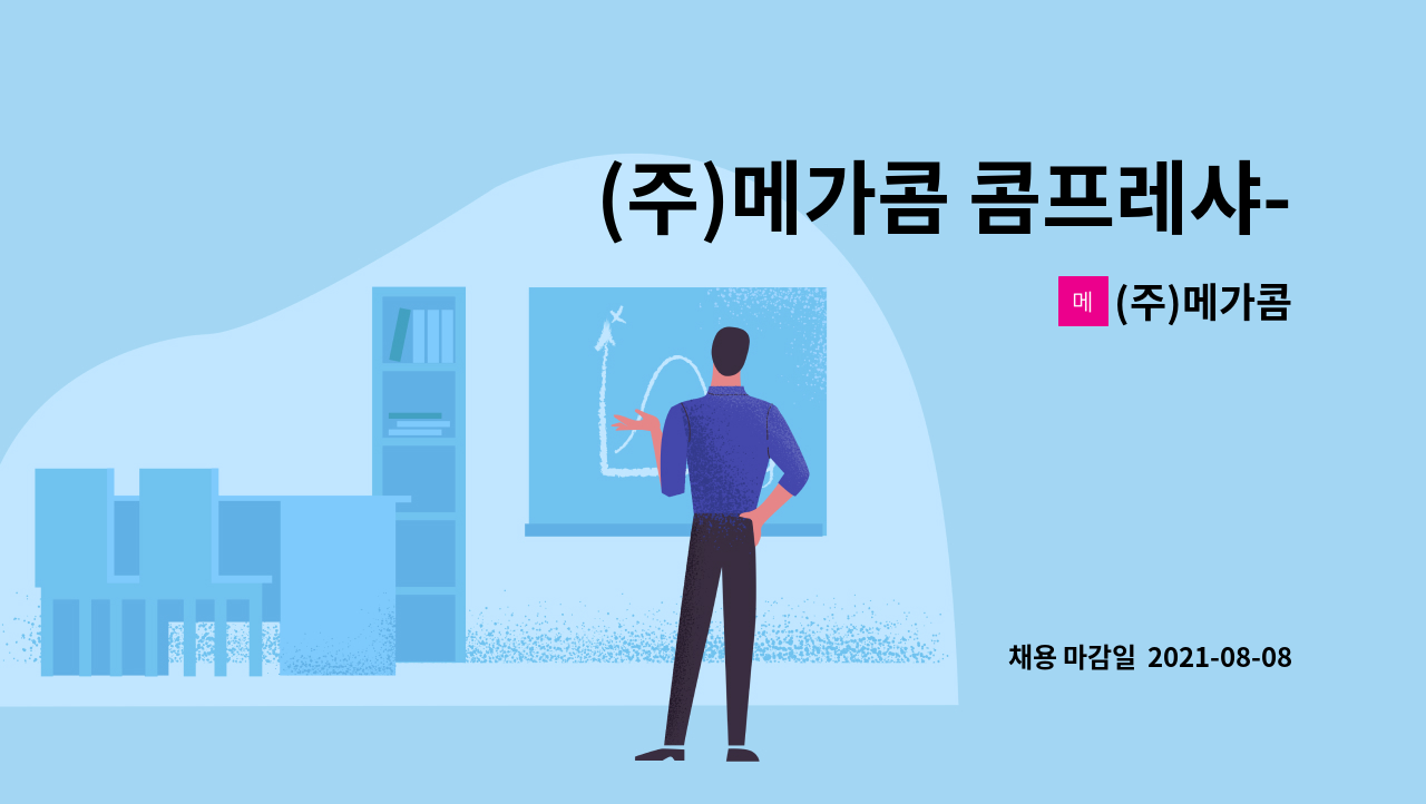 (주)메가콤 - (주)메가콤 콤프레샤- 관리부(경리) 가족을 모십니다. : 채용 메인 사진 (더팀스 제공)