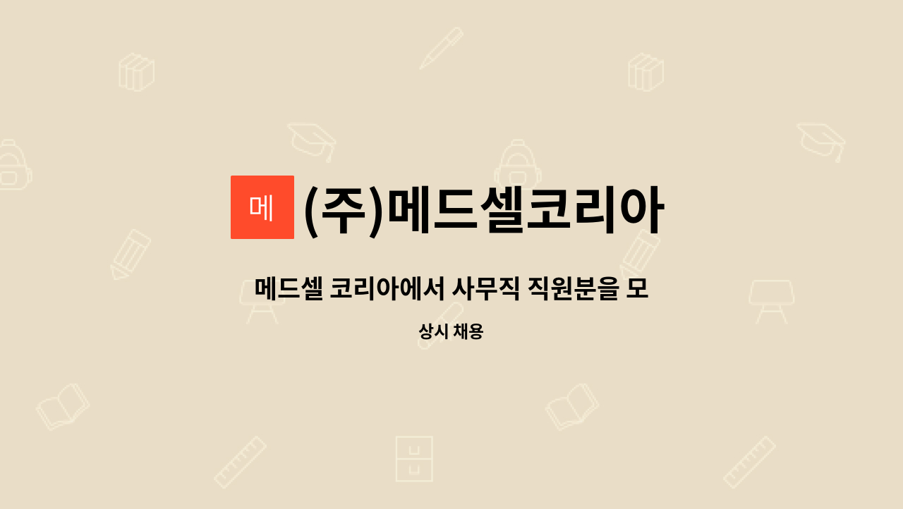 (주)메드셀코리아 - 메드셀 코리아에서 사무직 직원분을 모십니다. : 채용 메인 사진 (더팀스 제공)