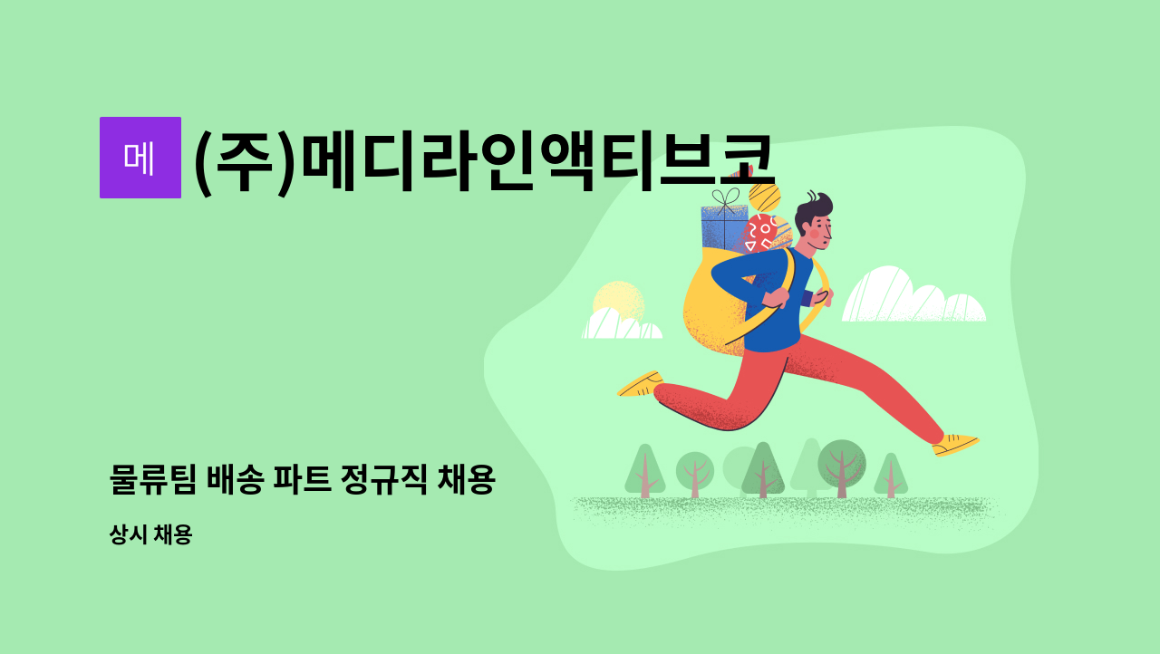 (주)메디라인액티브코리아 - 물류팀 배송 파트 정규직 채용 : 채용 메인 사진 (더팀스 제공)