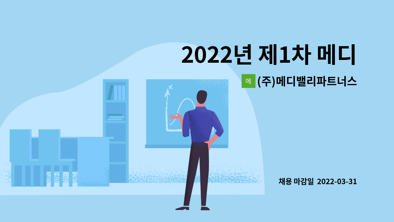 (주)메디밸리파트너스 - 2022년 제1차 메디밸리파트너스 시설 관련 경력 및 신입 채용공고 : 채용 메인 사진 (더팀스 제공)