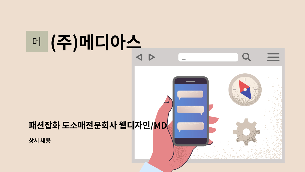 (주)메디아스 - 패션잡화 도소매전문회사 웹디자인/MD 경력자모집 : 채용 메인 사진 (더팀스 제공)