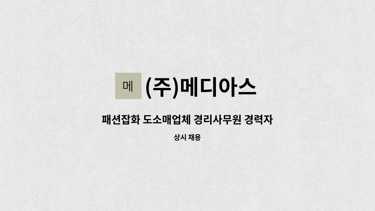 (주)메디아스 - 패션잡화 도소매업체 경리사무원 경력자 구인합니다. : 채용 메인 사진 (더팀스 제공)