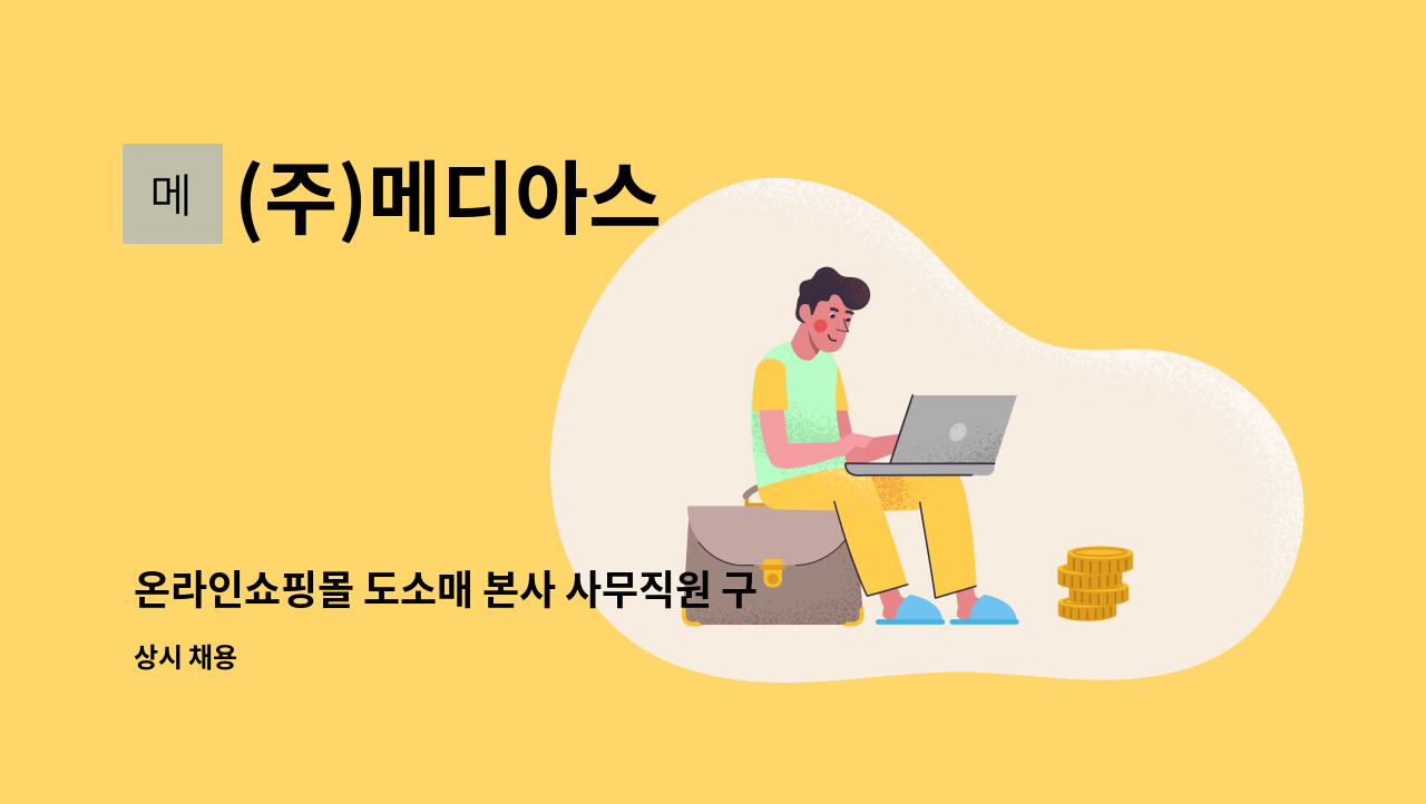 (주)메디아스 - 온라인쇼핑몰 도소매 본사 사무직원 구인(포토샵가능자) : 채용 메인 사진 (더팀스 제공)