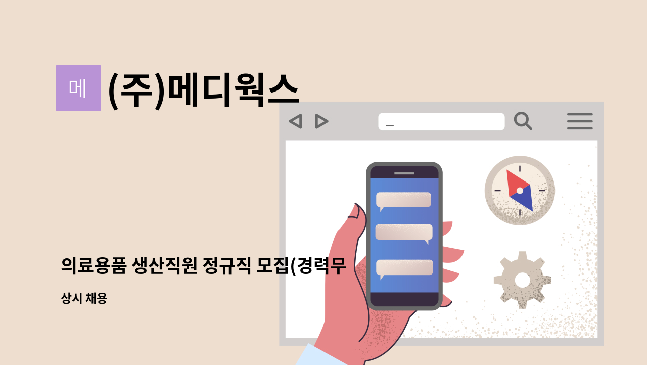 (주)메디웍스 - 의료용품 생산직원 정규직 모집(경력무관, 초보가능) : 채용 메인 사진 (더팀스 제공)