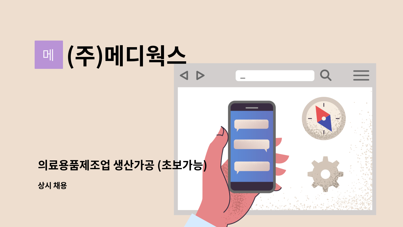 (주)메디웍스 - 의료용품제조업 생산가공 (초보가능) : 채용 메인 사진 (더팀스 제공)