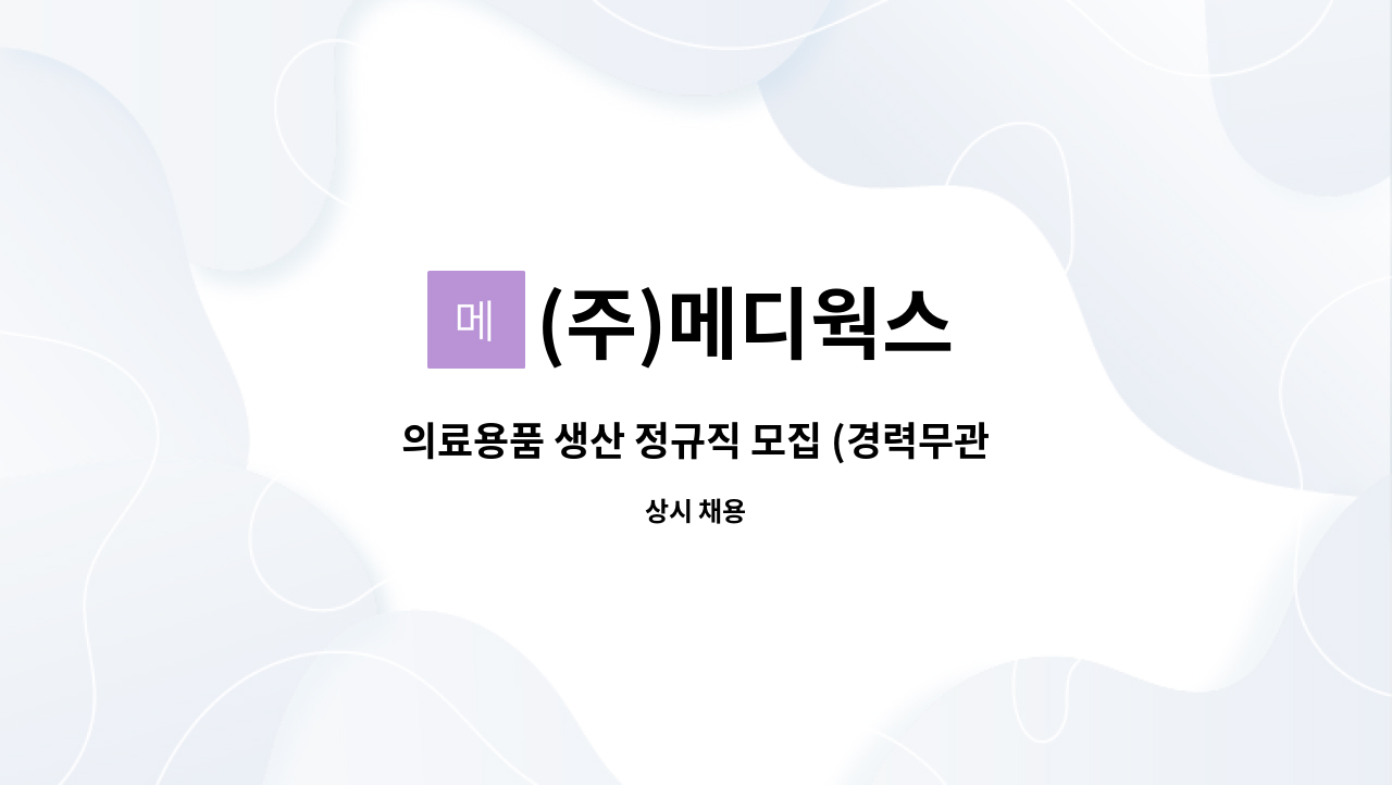 (주)메디웍스 - 의료용품 생산 정규직 모집 (경력무관,신입가능) : 채용 메인 사진 (더팀스 제공)