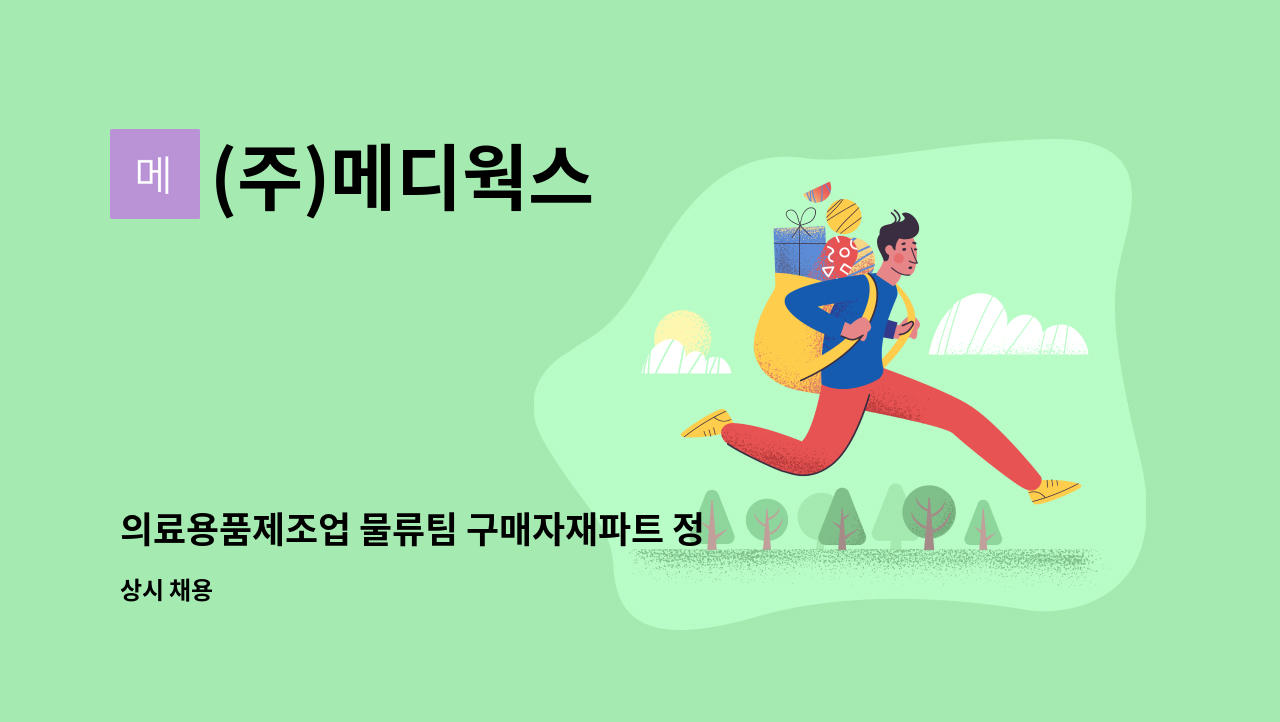 (주)메디웍스 - 의료용품제조업 물류팀 구매자재파트 정규직사원모집 : 채용 메인 사진 (더팀스 제공)