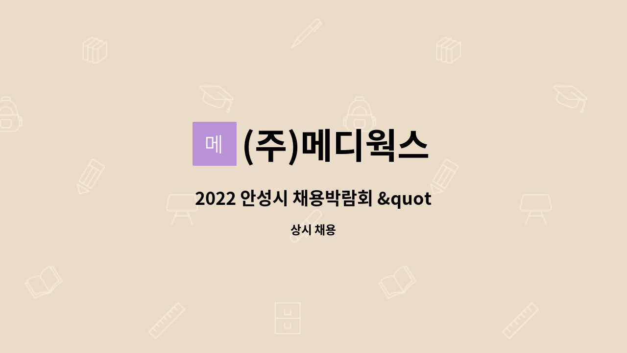 (주)메디웍스 - 2022 안성시 채용박람회 &quot;취업 체크인&quot; 참가기업/ 자재.구매관리 : 채용 메인 사진 (더팀스 제공)