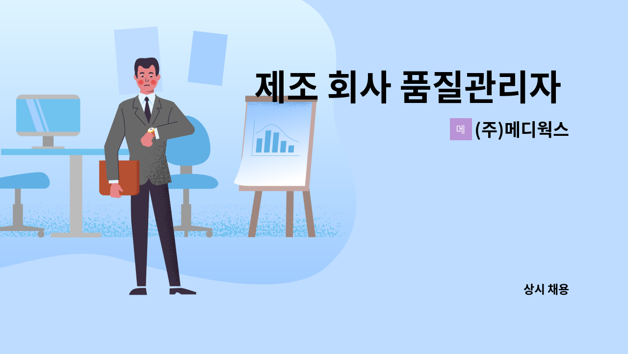(주)메디웍스 - 제조 회사 품질관리자 채용(정규직) : 채용 메인 사진 (더팀스 제공)