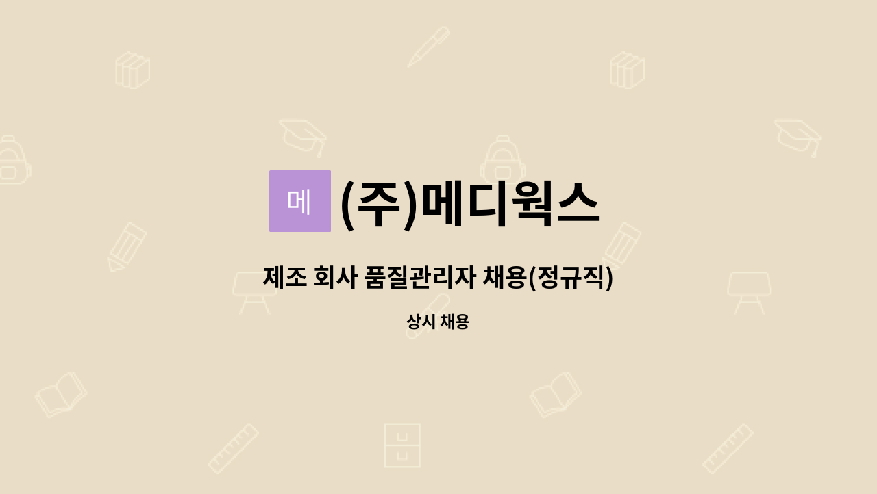 (주)메디웍스 - 제조 회사 품질관리자 채용(정규직) : 채용 메인 사진 (더팀스 제공)