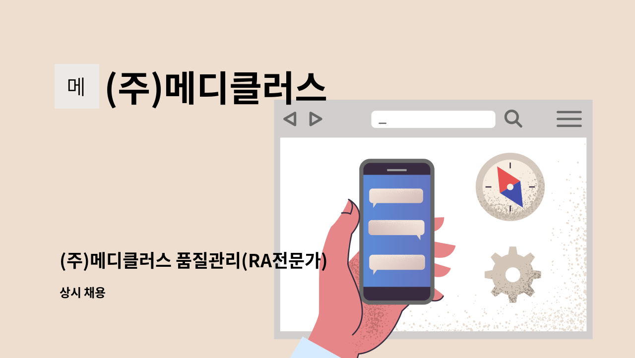 (주)메디클러스 - (주)메디클러스 품질관리(RA전문가) 경력직 채용 : 채용 메인 사진 (더팀스 제공)