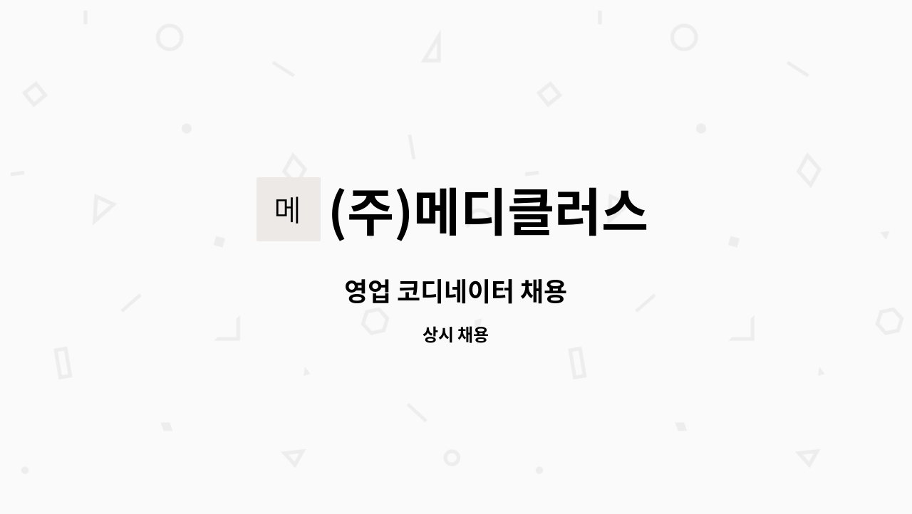 (주)메디클러스 - 영업 코디네이터 채용 : 채용 메인 사진 (더팀스 제공)