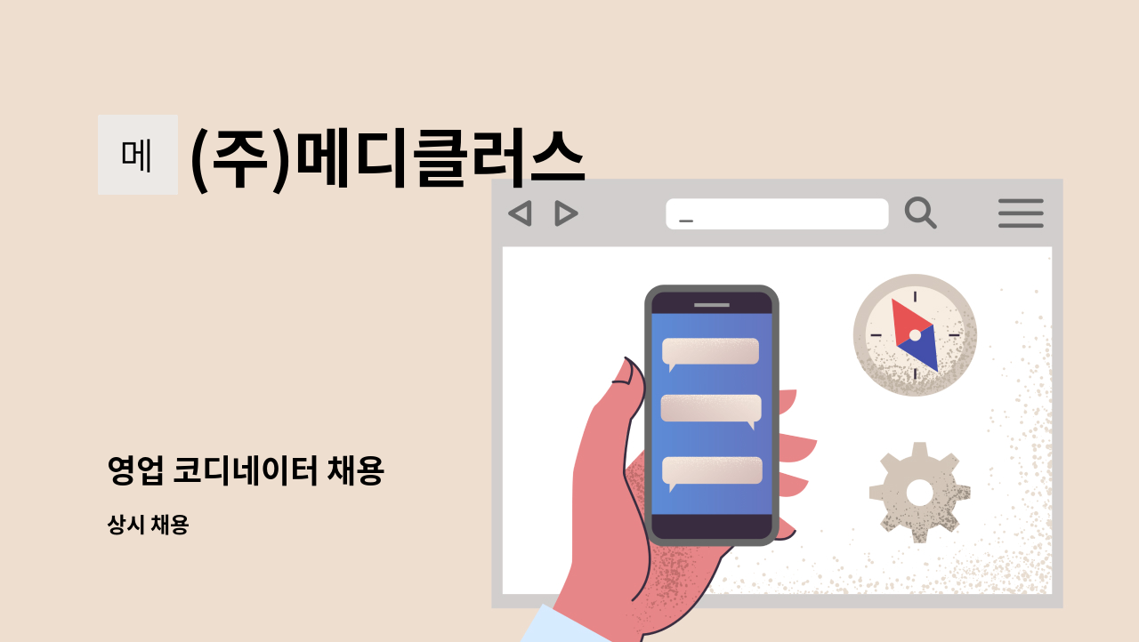 (주)메디클러스 - 영업 코디네이터 채용 : 채용 메인 사진 (더팀스 제공)