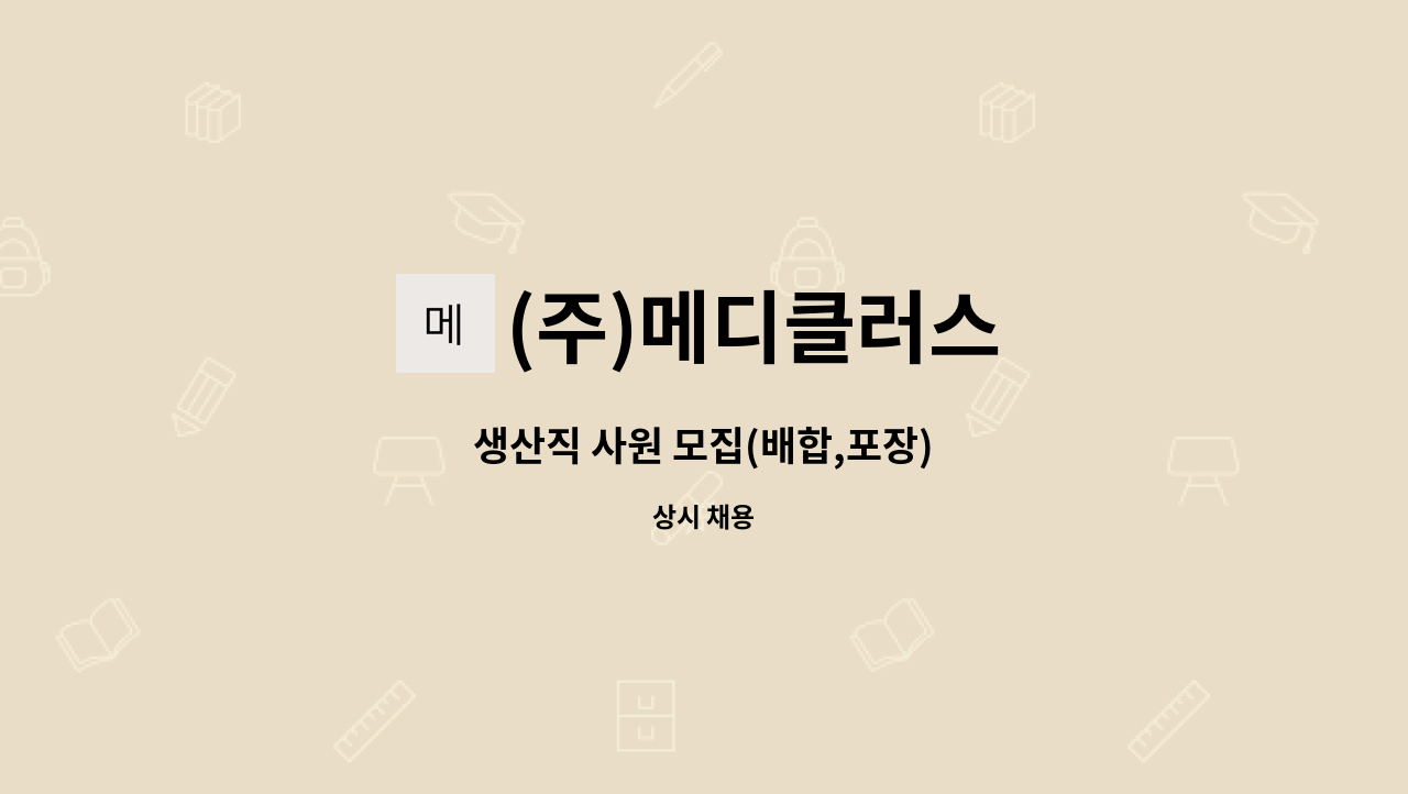 (주)메디클러스 - 생산직 사원 모집(배합,포장) : 채용 메인 사진 (더팀스 제공)