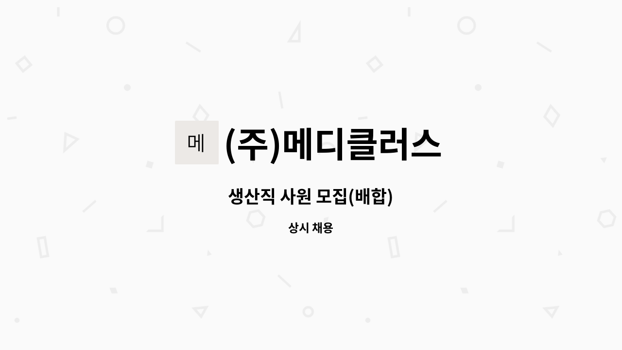 (주)메디클러스 - 생산직 사원 모집(배합) : 채용 메인 사진 (더팀스 제공)