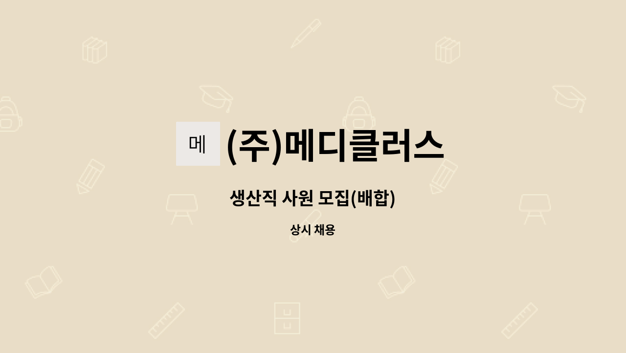 (주)메디클러스 - 생산직 사원 모집(배합) : 채용 메인 사진 (더팀스 제공)