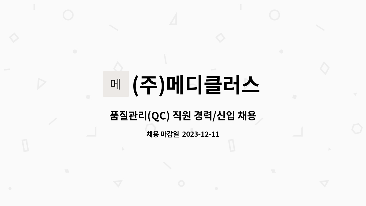 (주)메디클러스 - 품질관리(QC) 직원 경력/신입 채용 : 채용 메인 사진 (더팀스 제공)