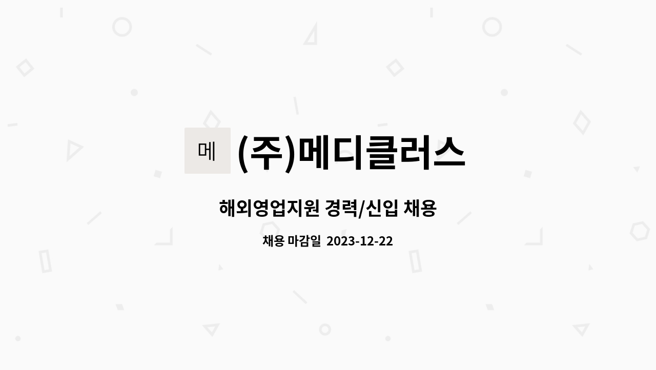 (주)메디클러스 - 해외영업지원 경력/신입 채용 : 채용 메인 사진 (더팀스 제공)