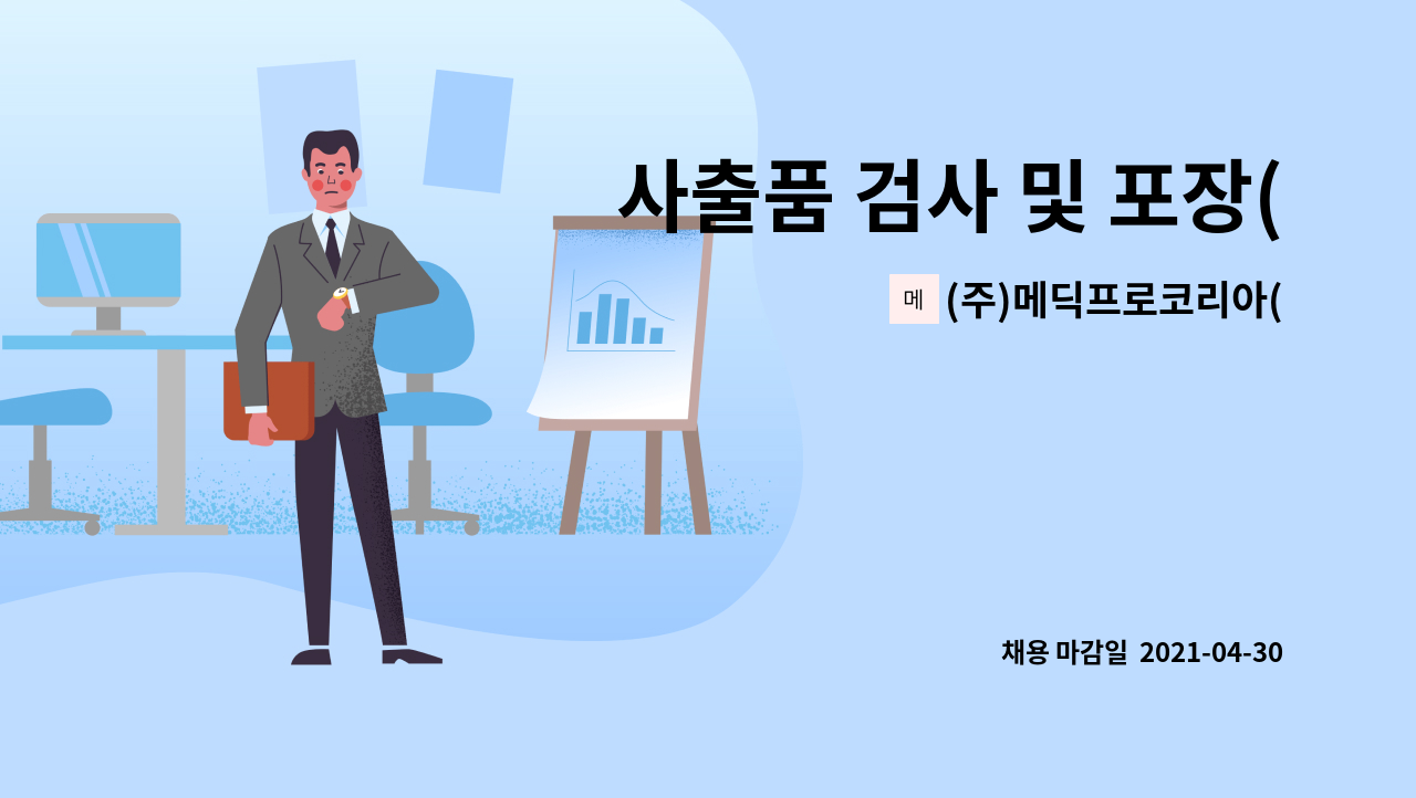 (주)메딕프로코리아(MEDICPRO KOREA Co.,Ltd.) - 사출품 검사 및 포장(단순노무) : 채용 메인 사진 (더팀스 제공)