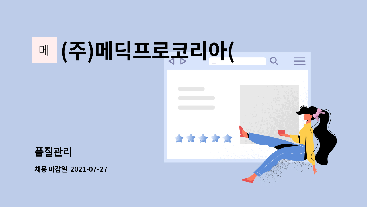 (주)메딕프로코리아(MEDICPRO KOREA Co.,Ltd.) - 품질관리 : 채용 메인 사진 (더팀스 제공)
