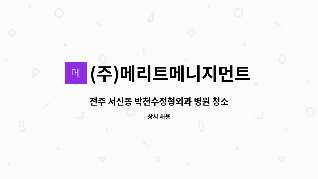 (주)메리트메니지먼트 - 전주 서신동 박천수정형외과 병원 청소원 모집 : 채용 메인 사진 (더팀스 제공)