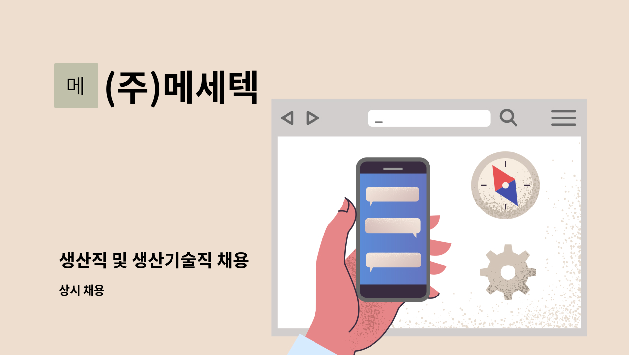 (주)메세텍 - 생산직 및 생산기술직 채용 : 채용 메인 사진 (더팀스 제공)