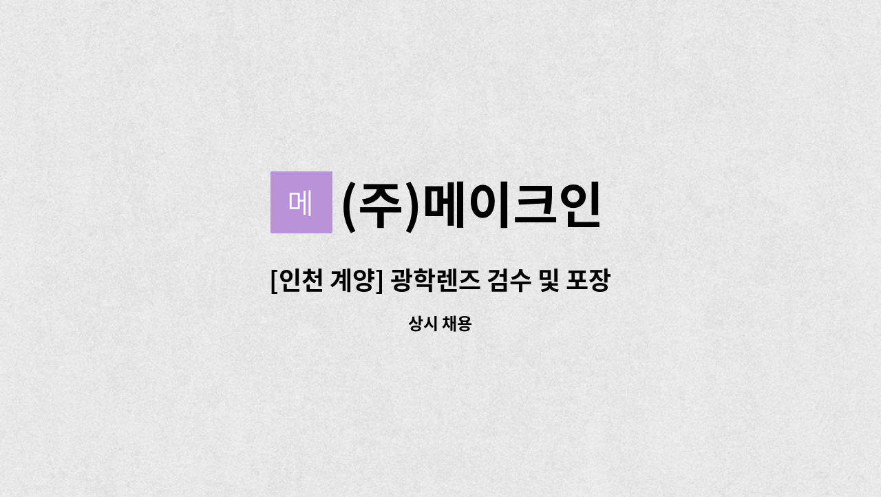 (주)메이크인 - [인천 계양] 광학렌즈 검수 및 포장 사원 모집 : 채용 메인 사진 (더팀스 제공)