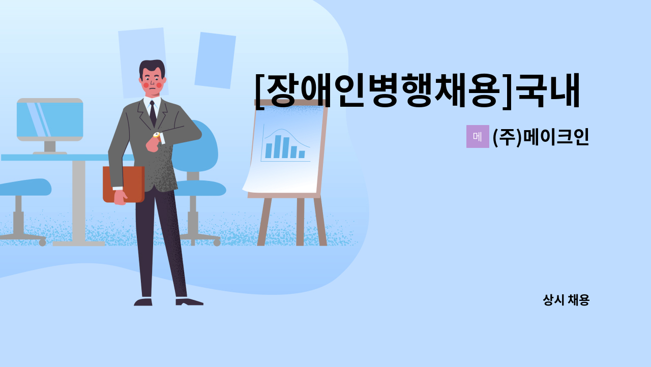 (주)메이크인 - [장애인병행채용]국내 광학렌즈 제조/생산직 채용 : 채용 메인 사진 (더팀스 제공)