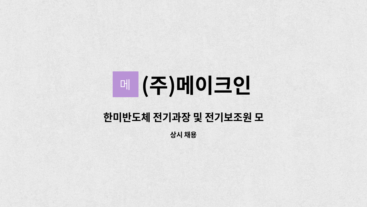 (주)메이크인 - 한미반도체 전기과장 및 전기보조원 모집 : 채용 메인 사진 (더팀스 제공)