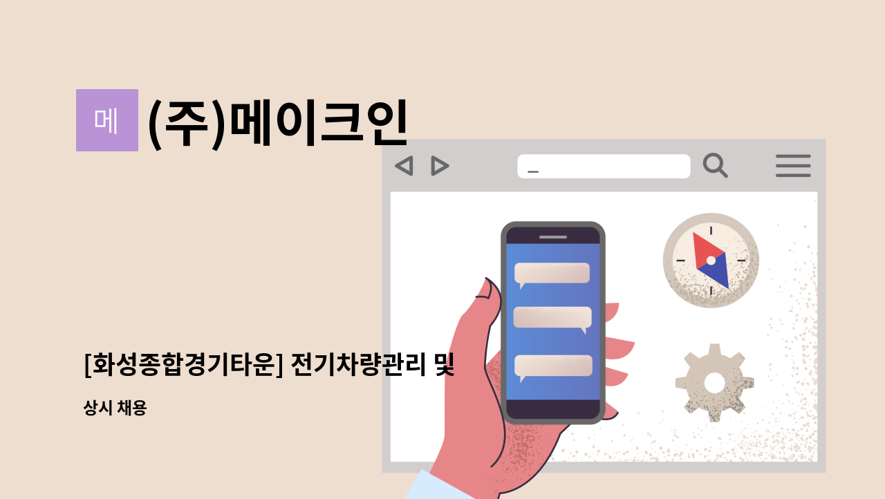 (주)메이크인 - [화성종합경기타운] 전기차량관리 및 운영담당자 모집 : 채용 메인 사진 (더팀스 제공)